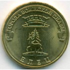 Россия, 10 рублей 2011 год СПМД (AU)