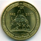 Россия, 10 рублей 2012 год СПМД (AU)