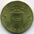 Россия, 10 рублей 2012 год СПМД (AU)