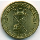 Россия, 10 рублей 2012 год СПМД (AU)