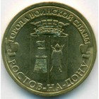 Россия, 10 рублей 2012 год СПМД (AU)