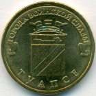 Россия, 10 рублей 2012 год СПМД (AU)