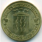 Россия, 10 рублей 2012 год СПМД (AU)