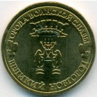 Россия, 10 рублей 2012 год СПМД (AU)