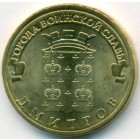 Россия, 10 рублей 2012 год СПМД (AU)