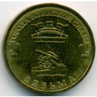 Россия, 10 рублей 2013 год СПМД (AU)