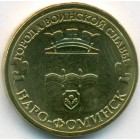 Россия, 10 рублей 2013 год СПМД (AU)