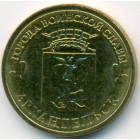 Россия, 10 рублей 2013 год СПМД (AU)