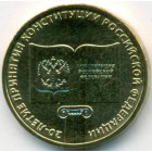 Россия, 10 рублей 2013 год СПМД (AU)