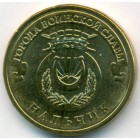 Россия, 10 рублей 2014 год СПМД (AU)