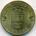 Россия, 10 рублей 2014 год СПМД (AU)