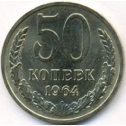 СССР, 50 копеек 1964 год (UNC)