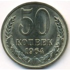 СССР, 50 копеек 1964 год (UNC)