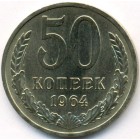 СССР, 50 копеек 1964 год (UNC)