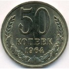 СССР, 50 копеек 1964 год (UNC)