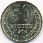 СССР, 50 копеек 1964 год (UNC)