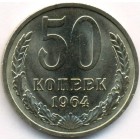 СССР, 50 копеек 1964 год (UNC)