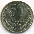 СССР, 50 копеек 1964 год (UNC)