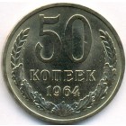 СССР, 50 копеек 1964 год (UNC)
