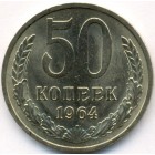 СССР, 50 копеек 1964 год (UNC)