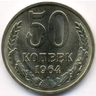 СССР, 50 копеек 1964 год (UNC)
