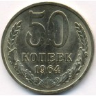 СССР, 50 копеек 1964 год (AU)