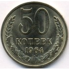 СССР, 50 копеек 1964 год (AU)