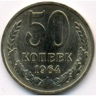СССР, 50 копеек 1964 год (AU)