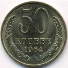 СССР, 50 копеек 1964 год (AU)
