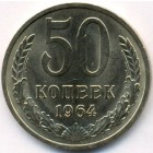 СССР, 50 копеек 1964 год (AU)