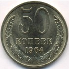СССР, 50 копеек 1964 год (AU)
