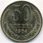 СССР, 50 копеек 1964 год (AU)