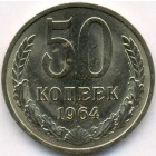 СССР, 50 копеек 1964 год (AU)