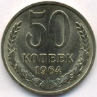 СССР, 50 копеек 1964 год (AU)