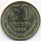 СССР, 50 копеек 1964 год (AU)