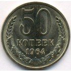 СССР, 50 копеек 1964 год (AU)