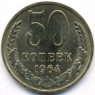 СССР, 50 копеек 1964 год (AU)