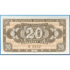 Болгария, 20 левов 1950 год (UNC)