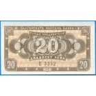 Болгария, 20 левов 1950 год (UNC)