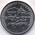 Приднестровье, 1 рубль 2015 год (UNC)