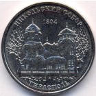 Приднестровье, 1 рубль 2015 год (UNC)