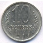 СССР, 10 копеек 1977 год