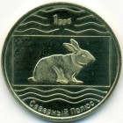 Северый полюс, 1 рубль 2012 год (UNC)