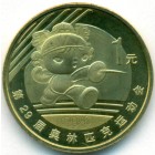 Китай, 1 юань 2008 год (UNC)