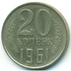СССР, 20 копеек 1961 год