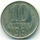 СССР, 10 копеек 1961 год