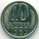 СССР, 10 копеек 1989 год (AU)