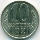 СССР, 10 копеек 1981 год (AU)