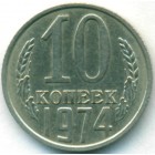 CССР, 10 копеек 1974 год