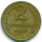 СССР, 2 копейки 1957 год